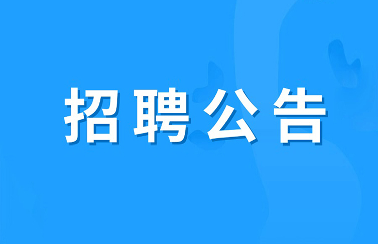 招聘公告 | 寶安電纜“職”等你來